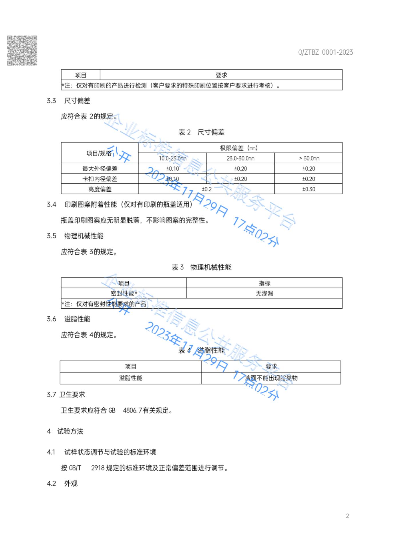 Q/ZTBZ 0001-2023 标准预览