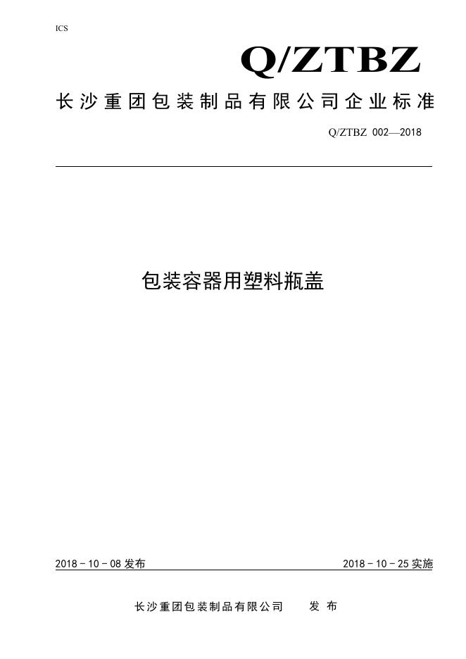 Q/ZTBZ 002-2018 包装容器用塑料瓶盖