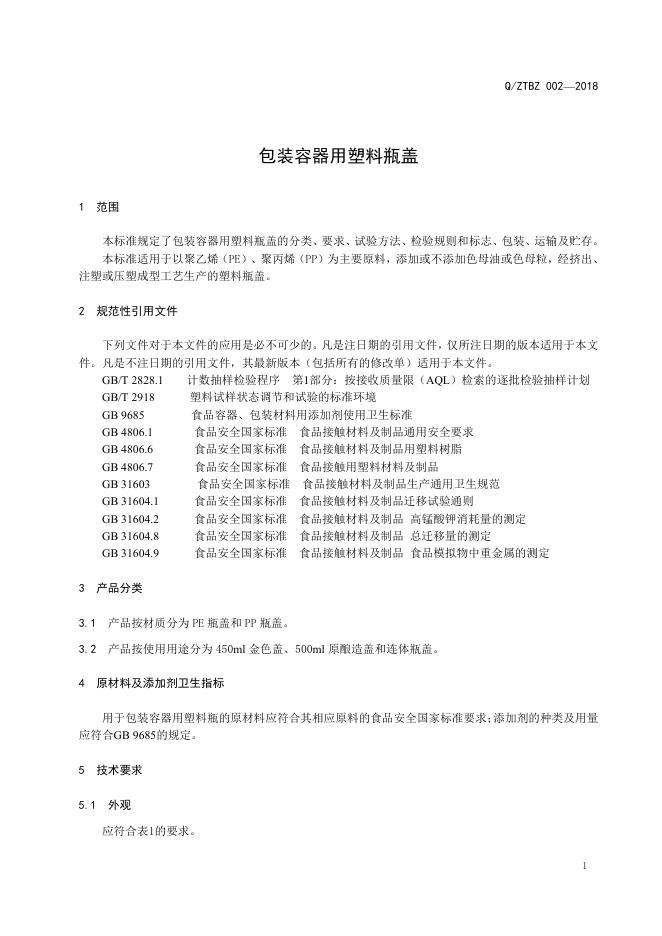Q/ZTBZ 002-2018 标准预览