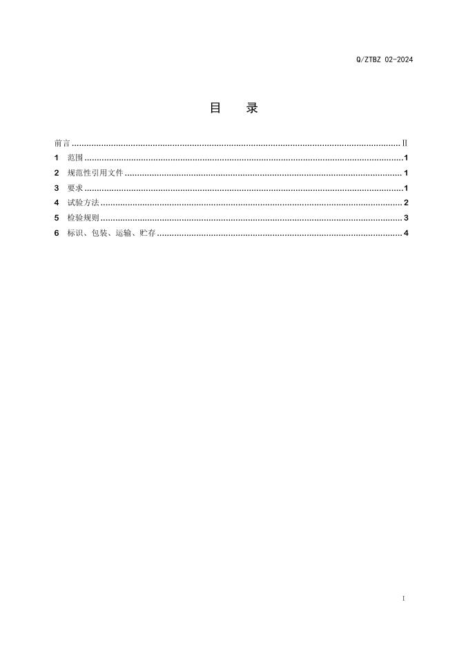 Q/ZTBZ 02-2024 标准预览