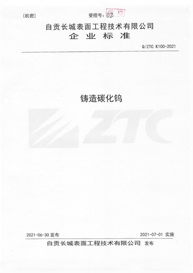 Q/ZTC K100-2021 铸造碳化钨