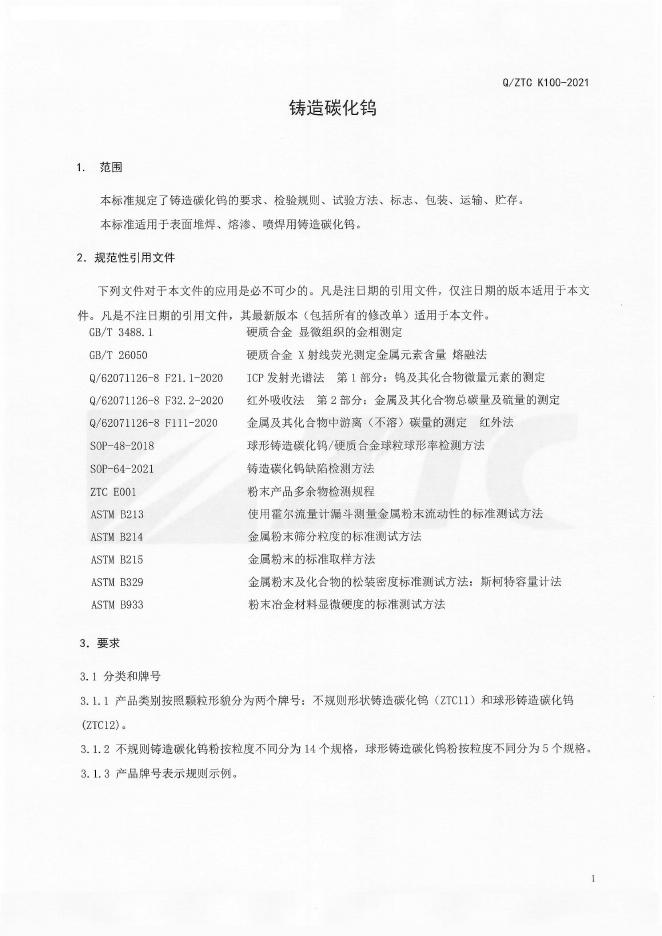 Q/ZTC K100-2021 标准预览