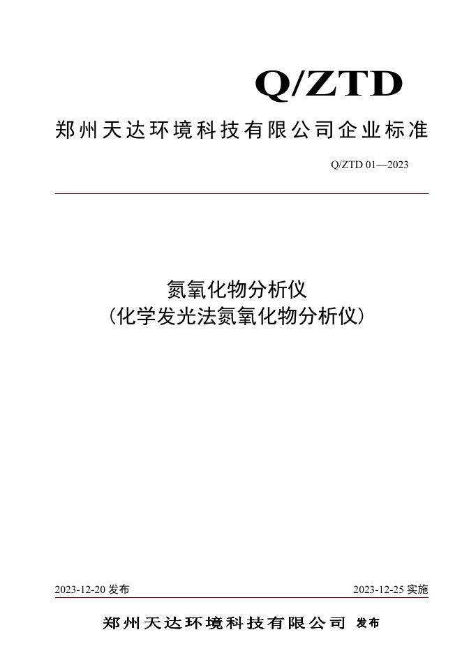 Q/ZTD 01-2023 氮氧化物分析仪（化学发光法氮氧化物分析仪）