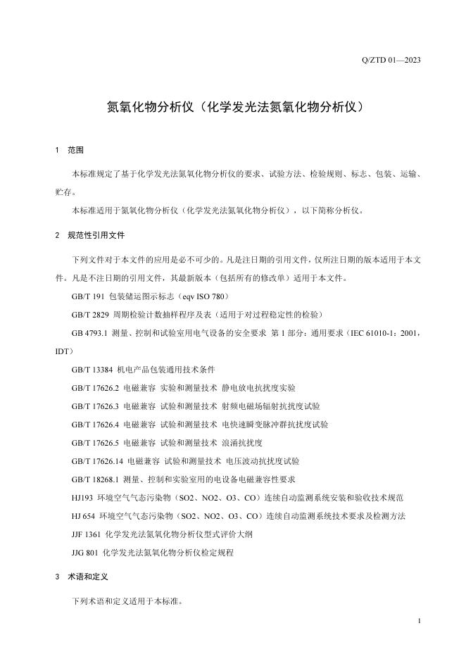 Q/ZTD 01-2023 标准预览
