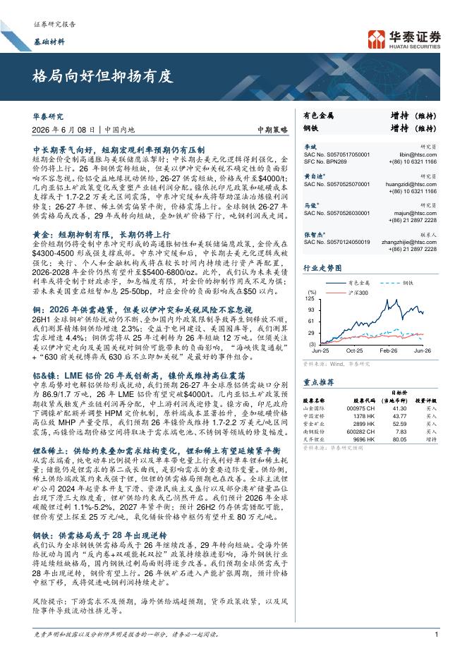 华泰证券：基础材料：格局向好但抑扬有度海报