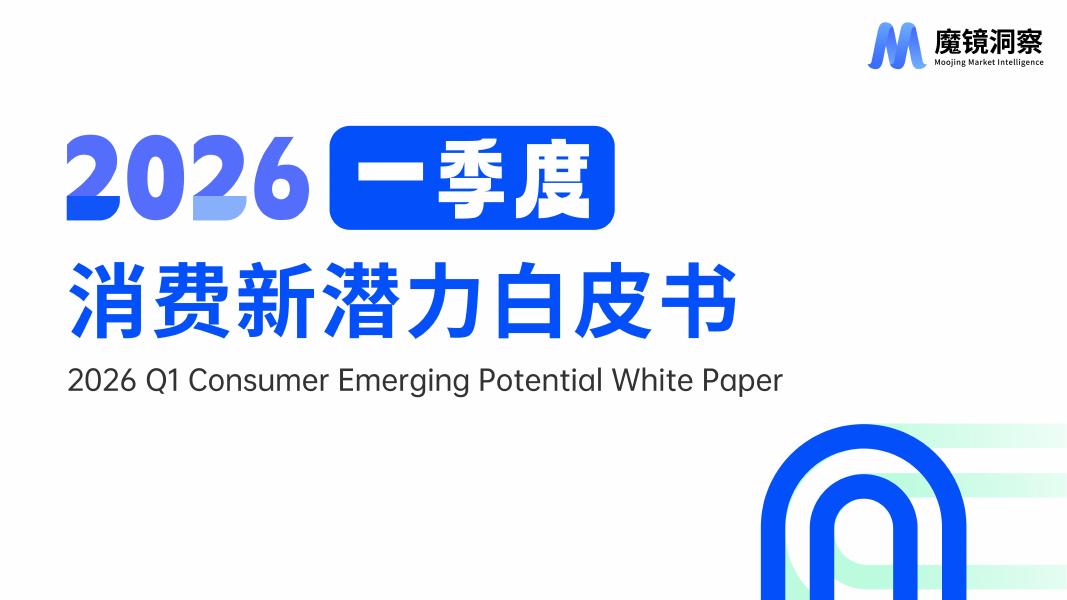 魔镜洞察：2026年一季度消费新潜力白皮书-大健康海报