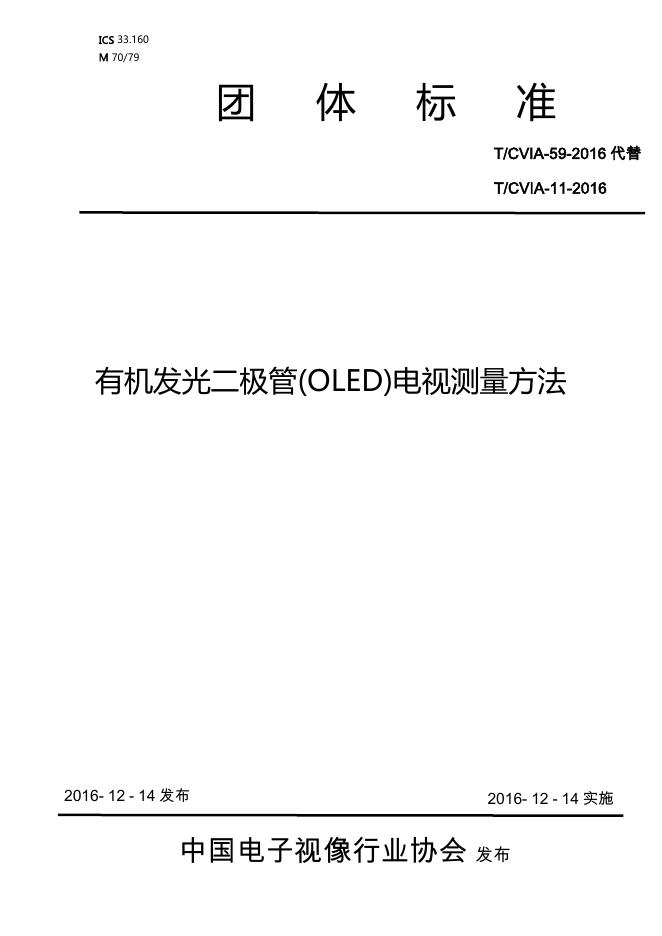 T/CVIA 59-2016 有机发光二极管（OLED）电视测量方法