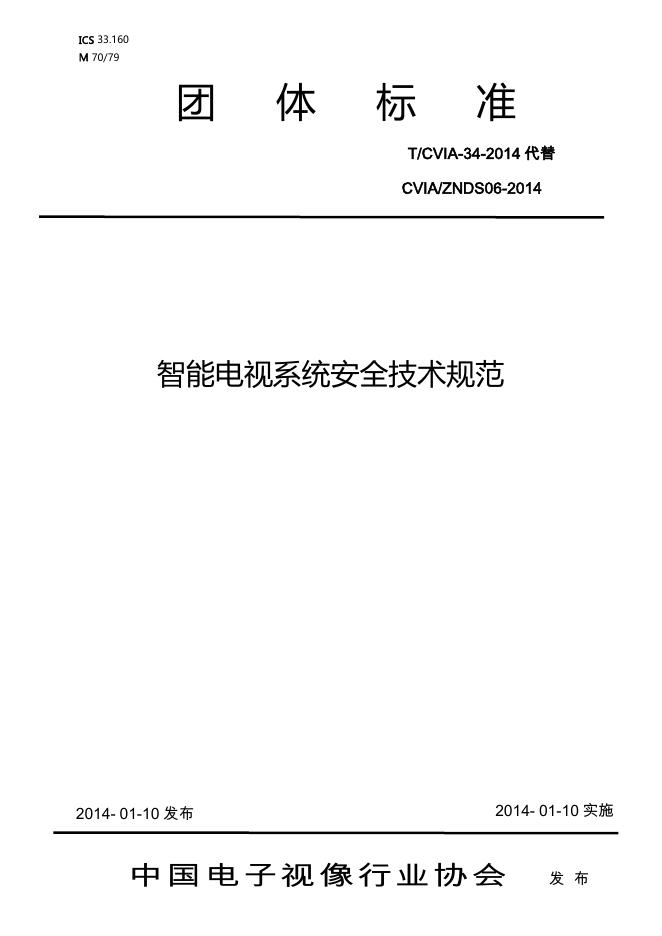 T/CVIA 34-2014 标准预览