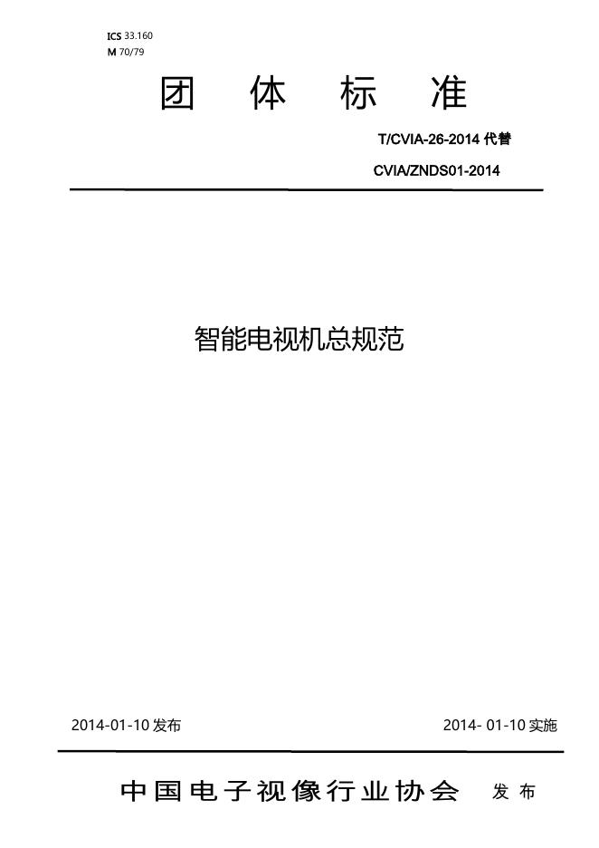T/CVIA 26-2014 标准预览