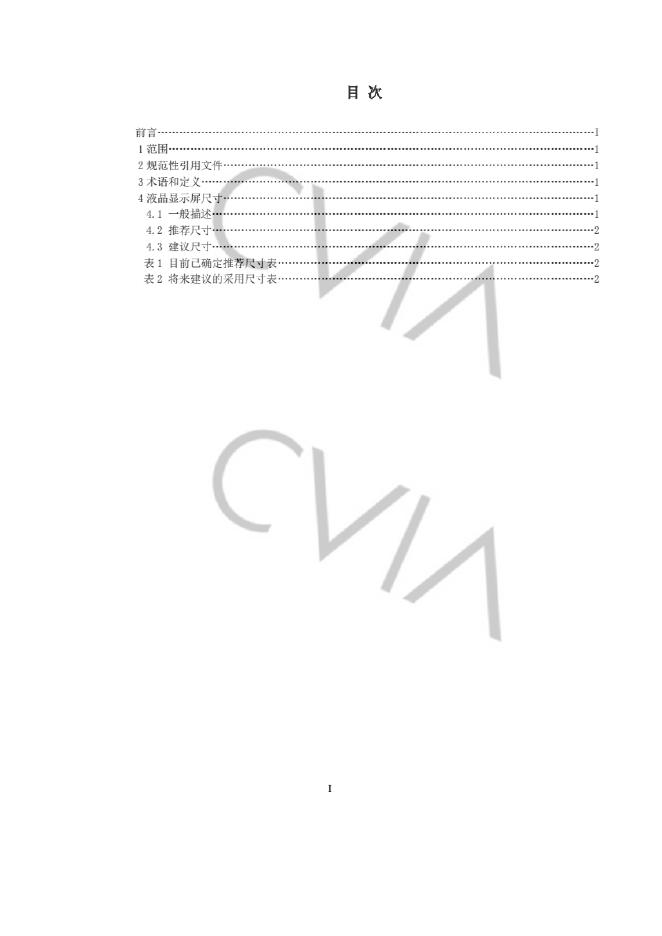 T/CVIA 41-2014 标准预览