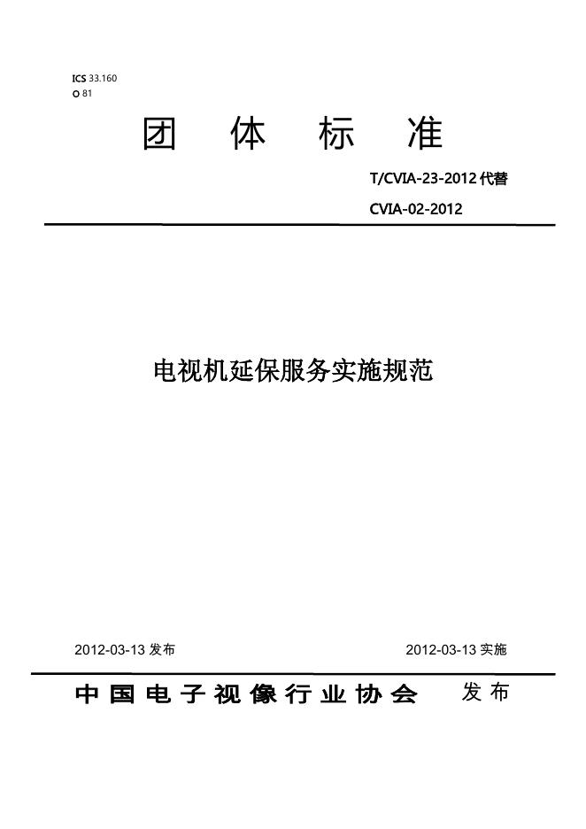T/CVIA 23-2012 标准预览