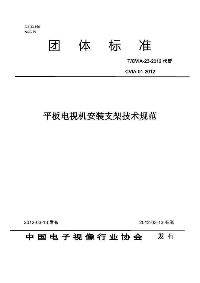 T/CVIA 23-2012 标准预览