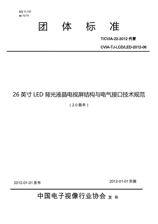 T/CVIA 22-2012 标准预览