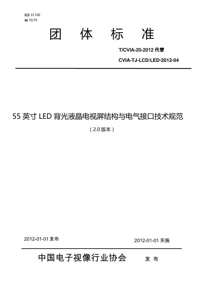 T/CVIA 20-2012 55英寸LED背光液晶电视屏结构与电气接口技术规范（V2.0版本）
