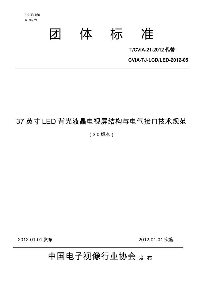 T/CVIA 21-2012 标准预览
