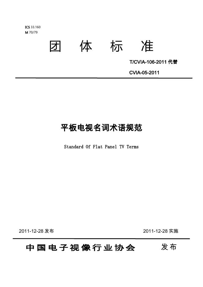T/CVIA 106-2011 平板电视名词术语规范