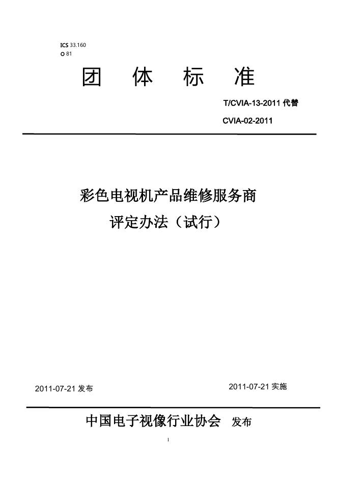 T/CVIA 13-2011 彩色电视机产品维修服务商 评定办法（试行）