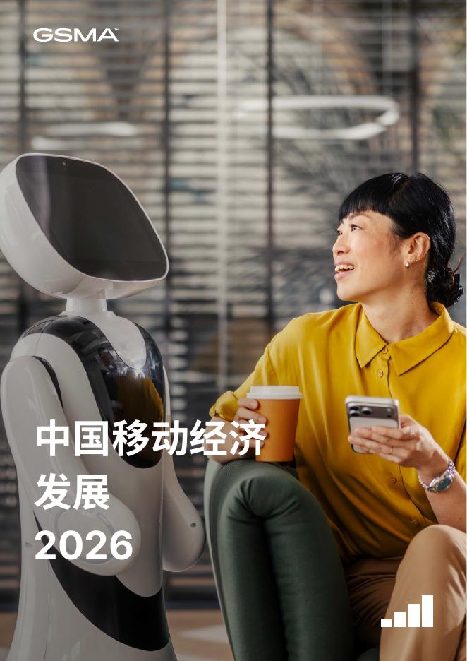 GSMA：2026年中国移动经济发展报告海报
