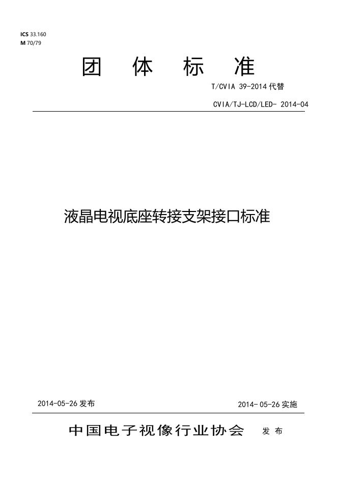 T/CVIA 39-2014 标准预览