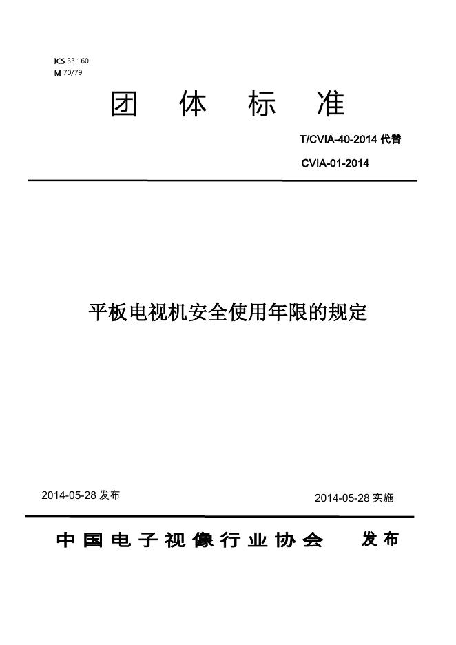 T/CVIA 40-2014 标准预览