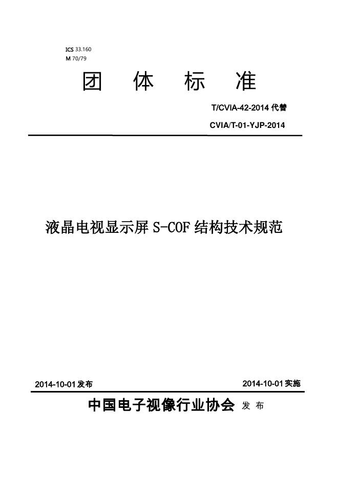 T/CVIA 42-2014 标准预览