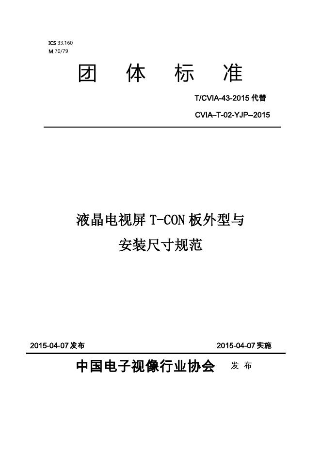 T/CVIA 43-2015 标准预览