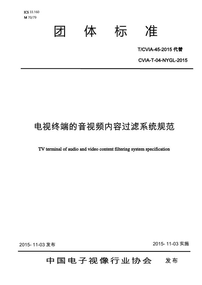 T/CVIA 45-2015 标准预览