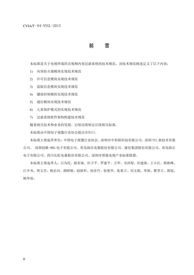 T/CVIA 45-2015 标准预览