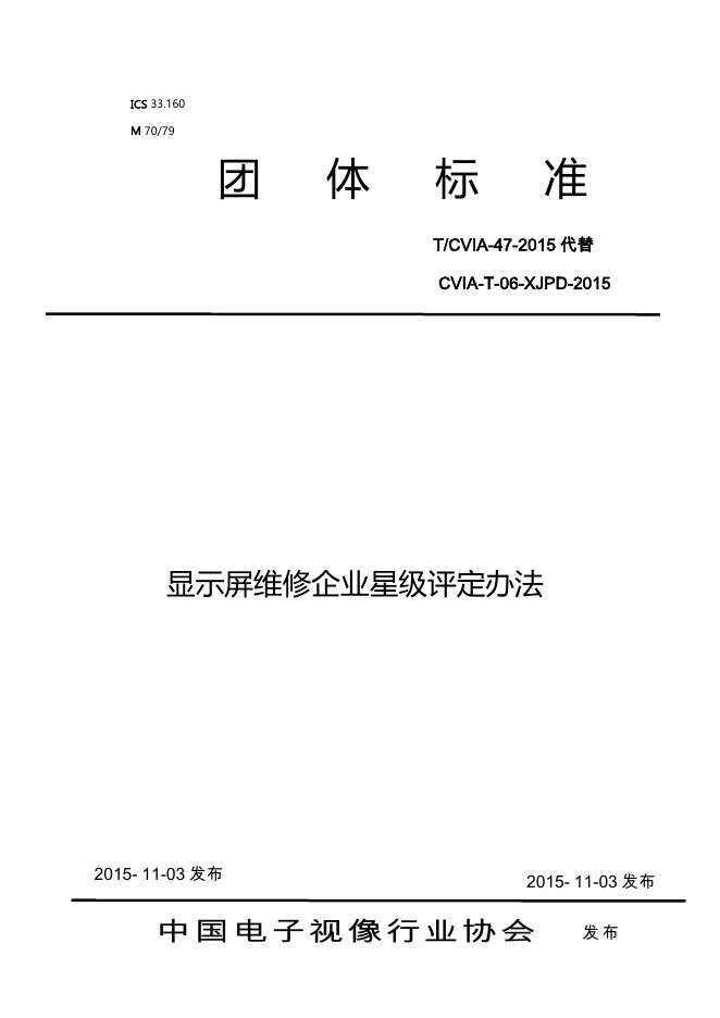 T/CVIA 47-2015 标准预览