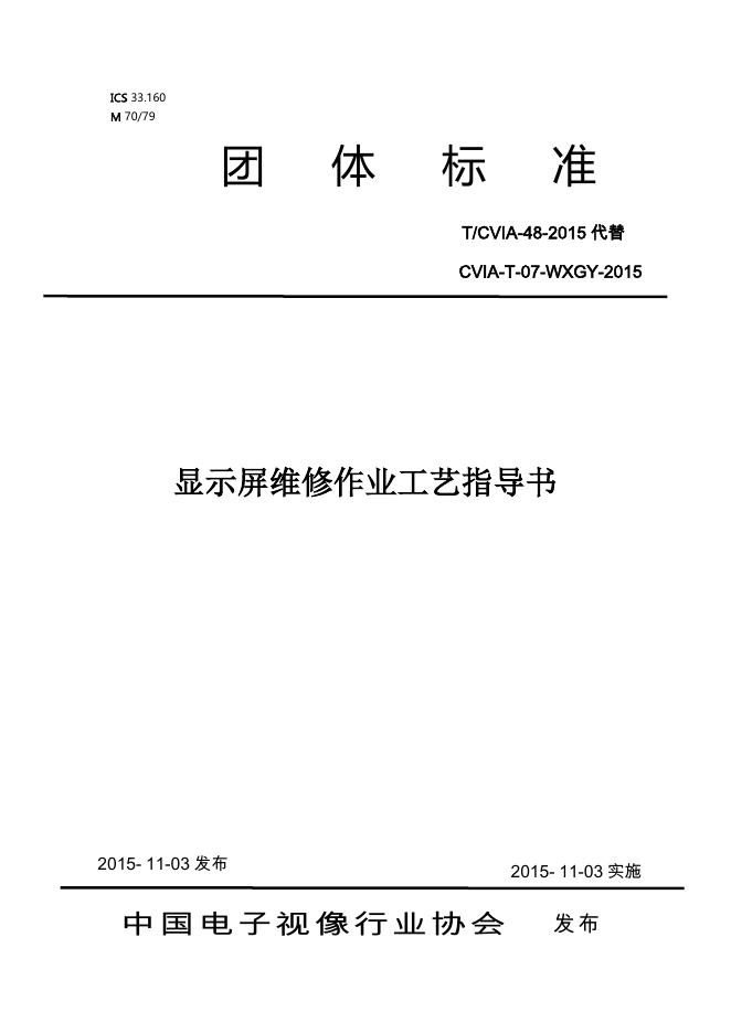 T/CVIA 48-2015 标准预览