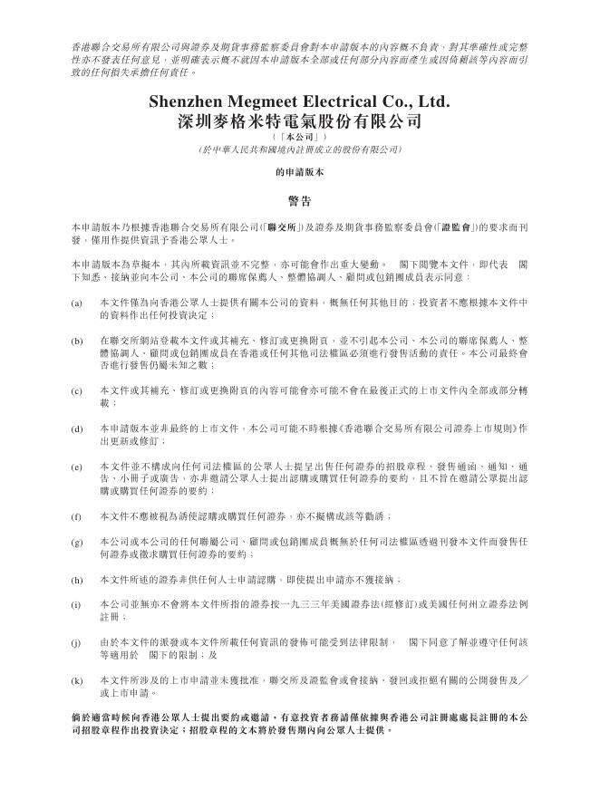 深圳麦格米特电气股份有限公司港交所IPO上市招股说明书海报