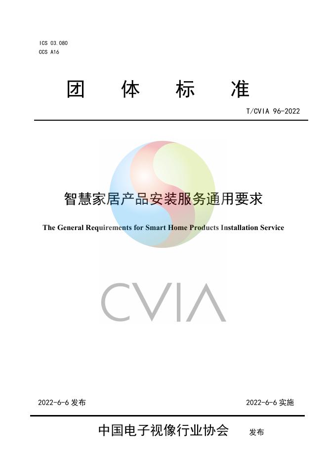 T/CVIA 96-2022 标准预览