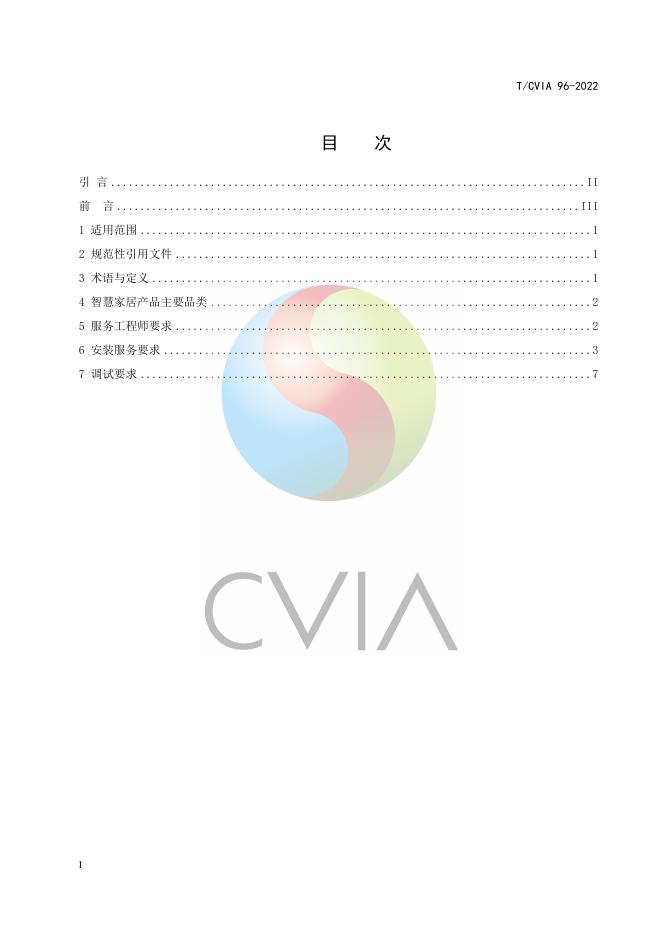 T/CVIA 96-2022 标准预览