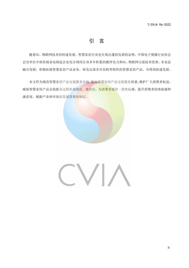 T/CVIA 96-2022 标准预览