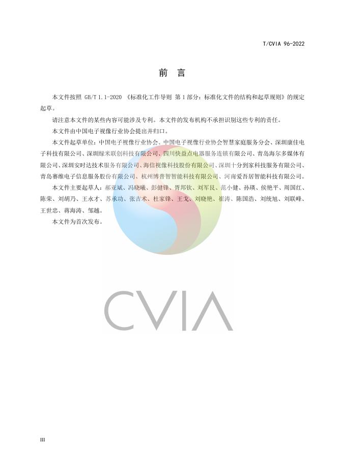 T/CVIA 96-2022 标准预览