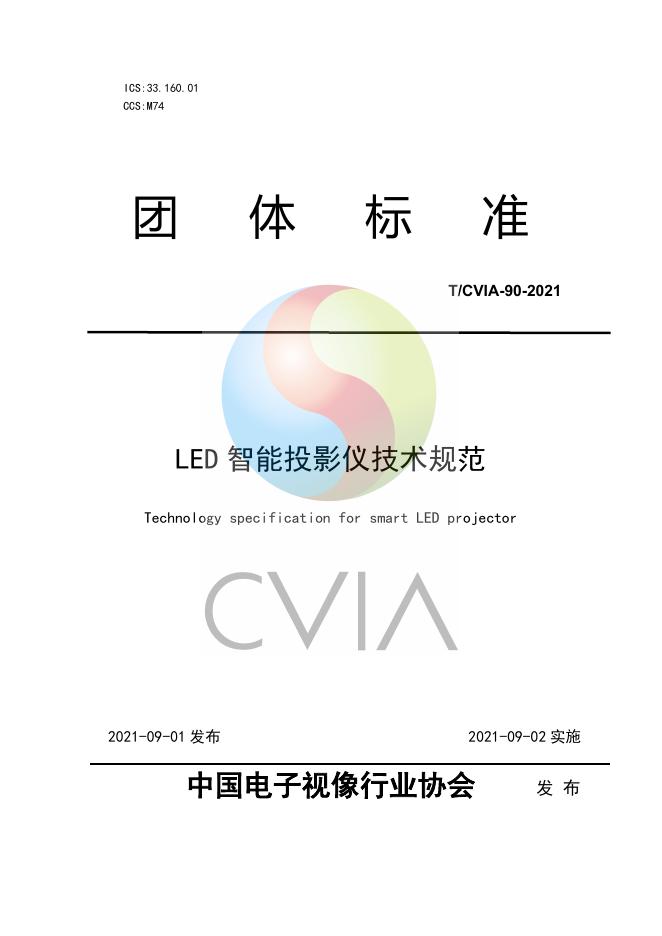 T/CVIA 90-2021 标准预览
