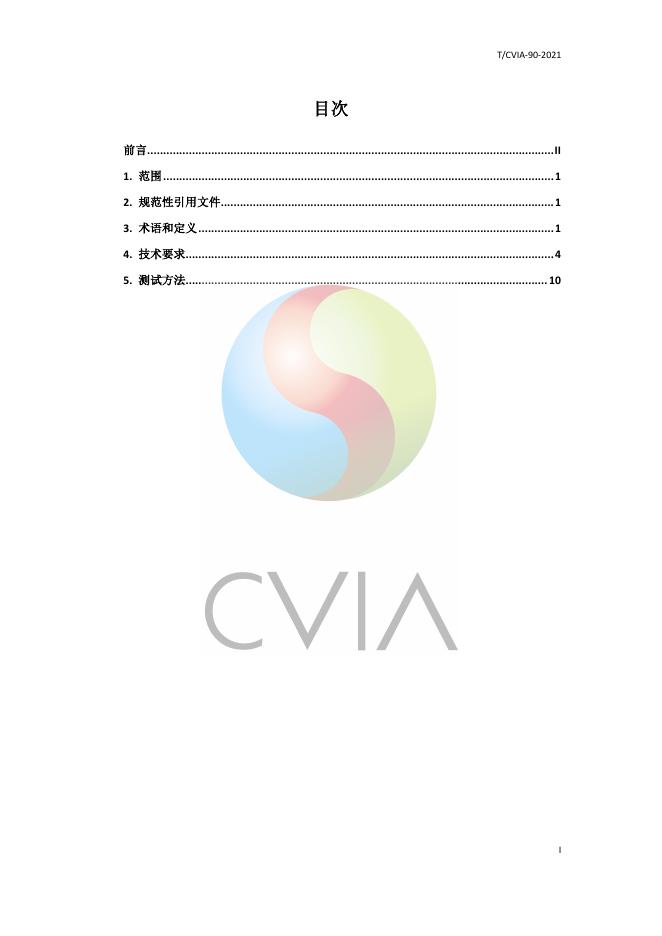 T/CVIA 90-2021 标准预览