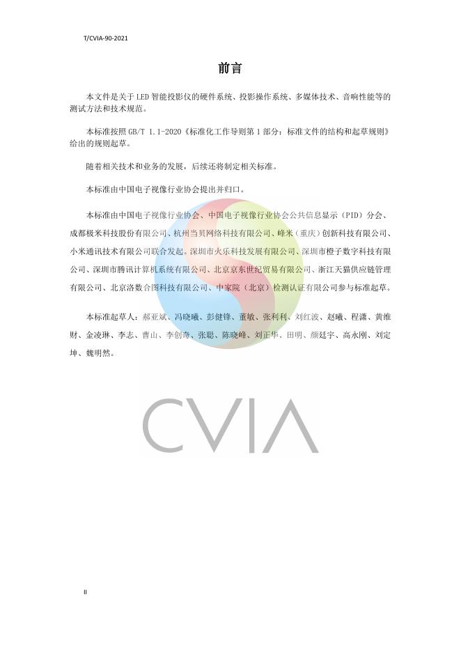 T/CVIA 90-2021 标准预览