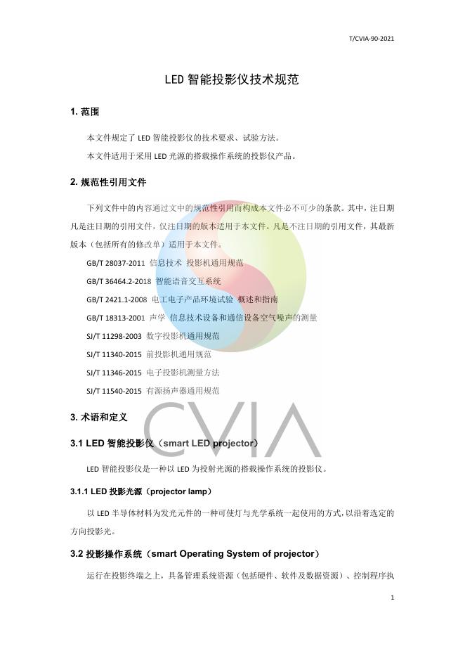 T/CVIA 90-2021 标准预览