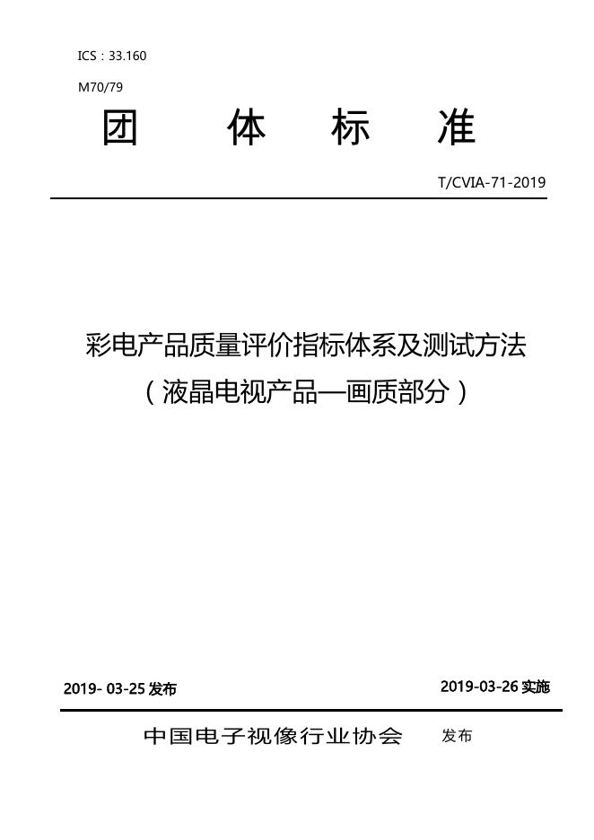 T/CVIA 71-2019 彩电产品质量评价指标体系及测试方法（液晶电视产品—画质部分）