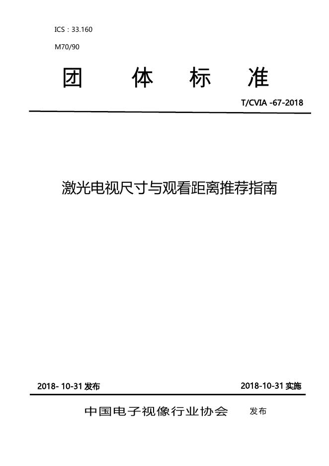 T/CVIA 67-2018 激光电视尺寸与观看距离推荐指南