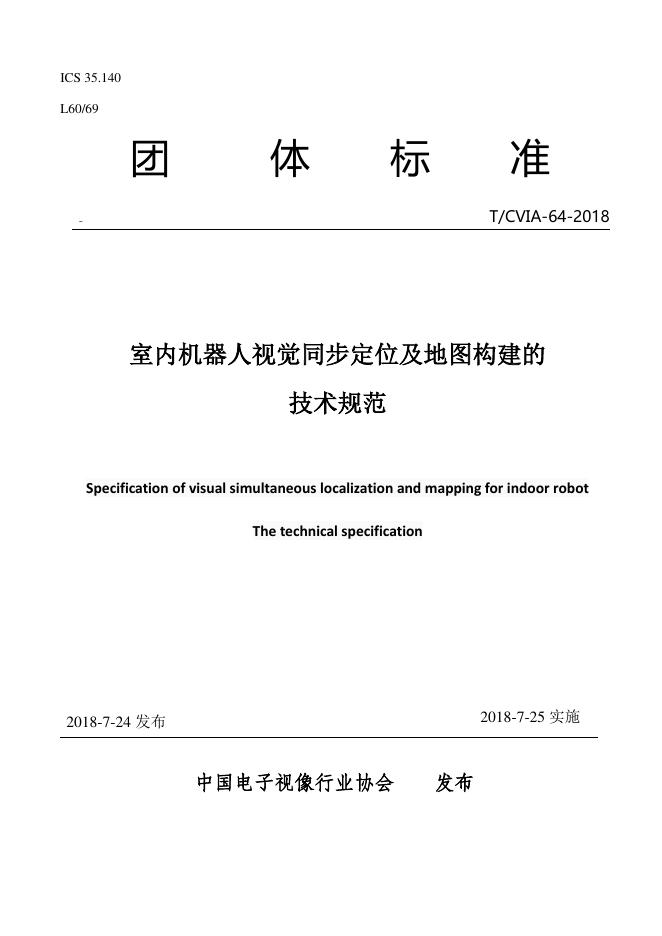 T/CVIA 64-2018 室内机器人视觉同步定位及地图构建的技术规范