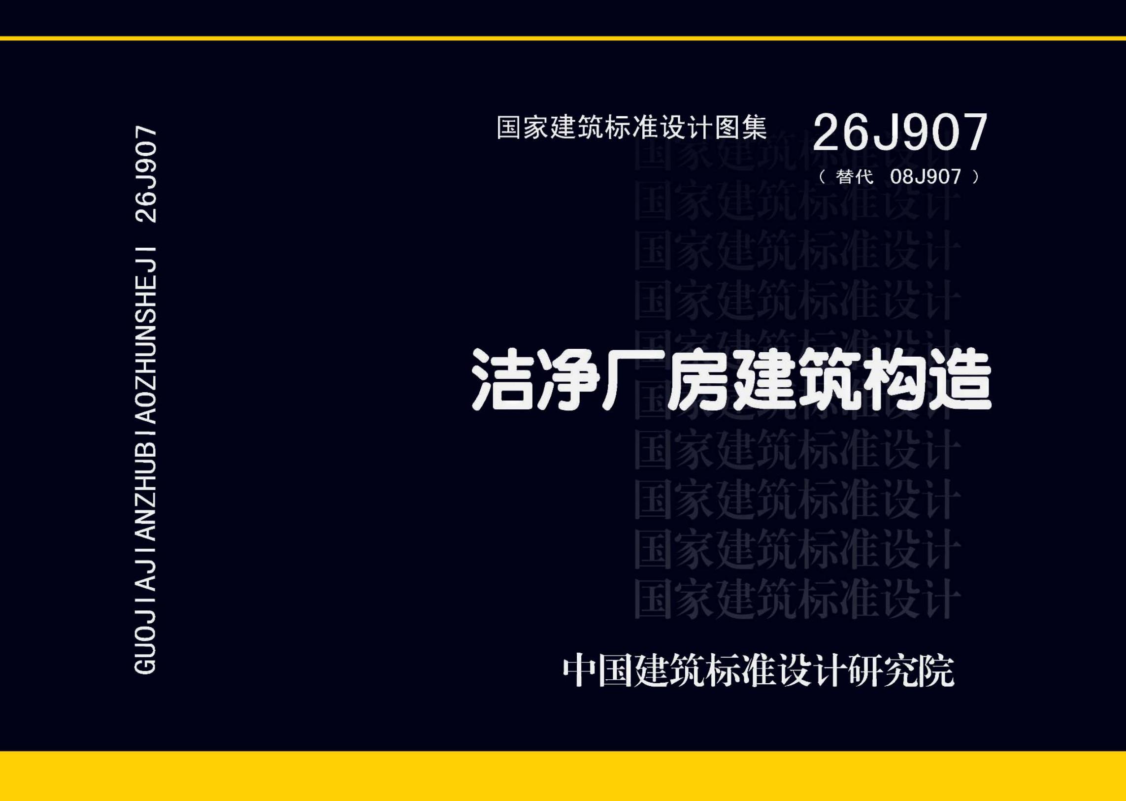 26J907 洁净厂房建筑构造图集