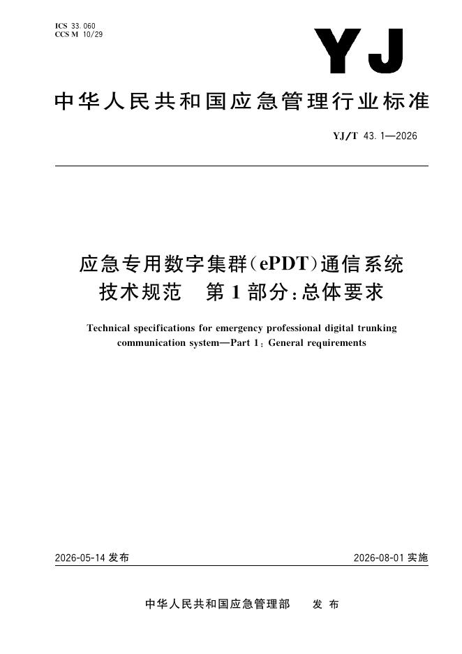 YJ/T 43.1-2026 应急专用数字集群（ePDT）通信系统技术规范 第1部分：总体要求