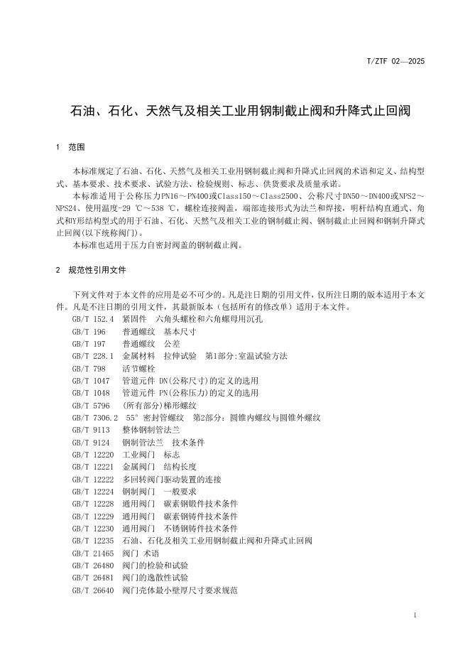 Q/ZTF 02-2025 标准预览