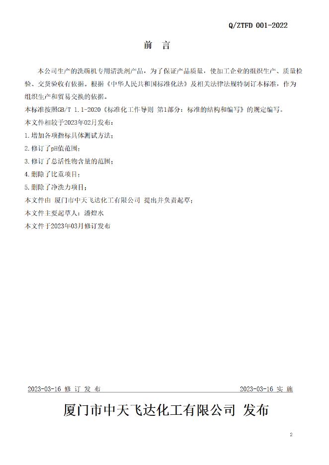 Q/ZTFD 001-2022 标准预览