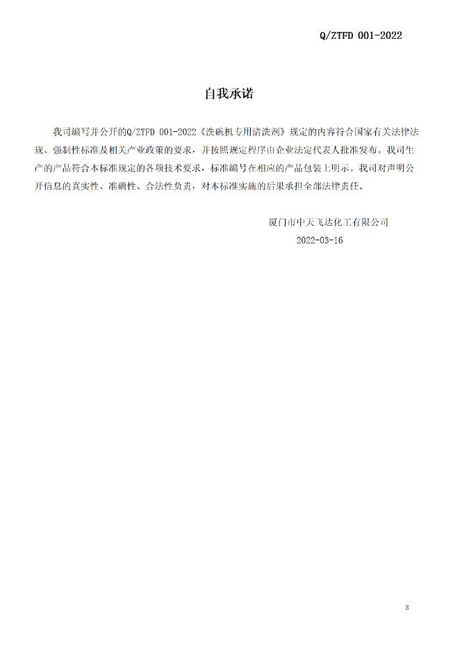 Q/ZTFD 001-2022 标准预览