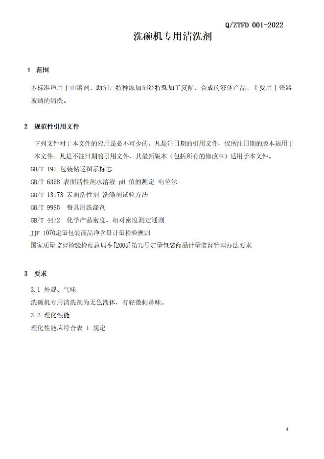 Q/ZTFD 001-2022 标准预览