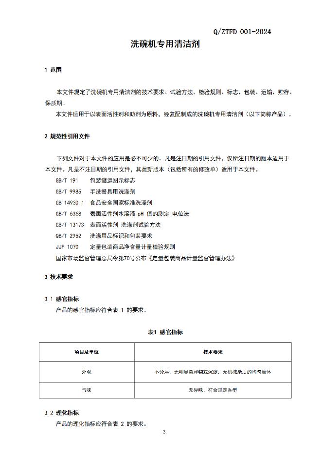 Q/ZTFD 001-2024 标准预览