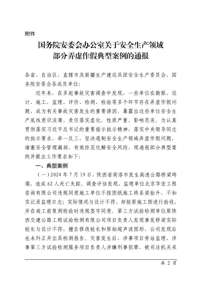 国务院安委会办公室关于安全生产领域部分弄虚作假典型案例的通报